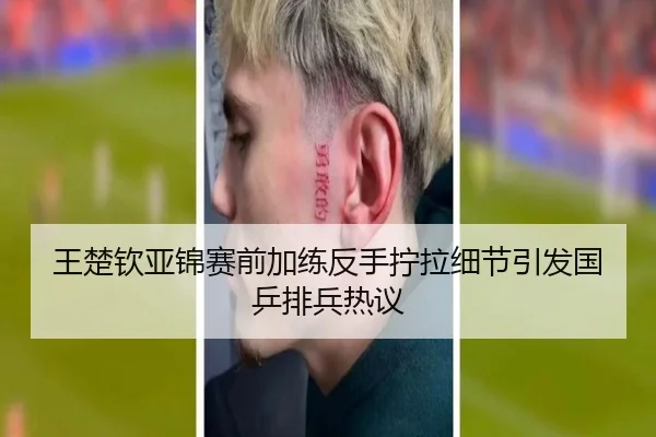 王楚钦亚锦赛前加练反手拧拉细节引发国乒排兵热议